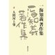 一海知義著作集〈4〉人間河上肇 [全集叢書]