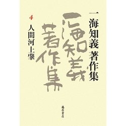 一海知義著作集〈4〉人間河上肇 [全集叢書]
