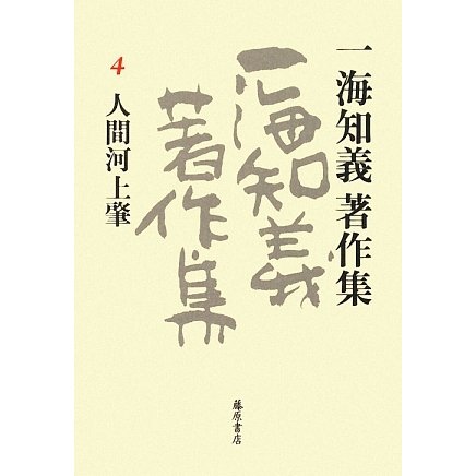 一海知義著作集〈4〉人間河上肇 [全集叢書] - 文学