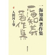 一海知義著作集〈4〉人間河上肇 [全集叢書]