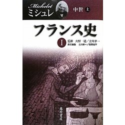 フランス史〈1〉中世(上) [全集叢書]