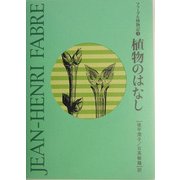 植物のはなし(ファーブル博物記〈5〉) [全集叢書]