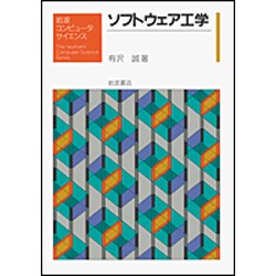 ソフトウェア工学(岩波コンピュータサイエンス) [全集叢書]