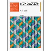 ソフトウェア工学(岩波コンピュータサイエンス) [全集叢書]