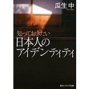 知っておきたい日本人のアイデンティティ(角川ソフィア文庫) [文庫]
