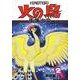 火の鳥 2 未来編 [コミック]