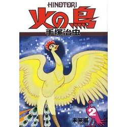 火の鳥 2 未来編 [コミック]