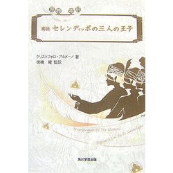 原典完訳 寓話セレンディッポの三人の王子 [単行本]