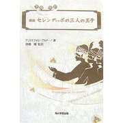 原典完訳 寓話セレンディッポの三人の王子 [単行本]