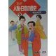 まんが 人物・日本の歴史〈7〉明治時代 [単行本]
