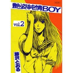 ヨドバシ Com 艶姿純情boy 2 Kcデラックス コミック 通販 全品無料配達