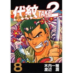 代紋TAKE2 8（ヤングマガジンコミックス） [コミック]