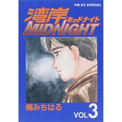 湾岸MIDNIGHT 3（ヤングマガジンコミックス） [コミック]