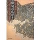 俳句の広がり(俳句教養講座〈第3巻〉) [全集叢書]