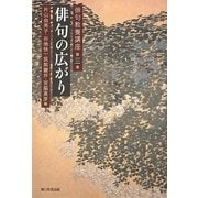 俳句の広がり(俳句教養講座〈第3巻〉) [全集叢書]