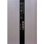 桜姫雪文章 [単行本]