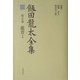 飯田龍太全集〈第5巻〉鑑賞1 [全集叢書]