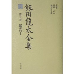 飯田龍太全集〈第5巻〉鑑賞1 [全集叢書]