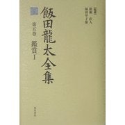 飯田龍太全集〈第5巻〉鑑賞1 [全集叢書]