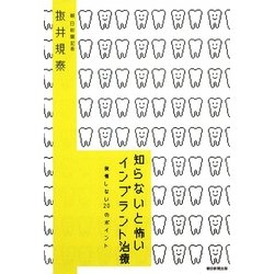 知らないと怖いインプラント治療―後悔しない20のポイント [単行本]