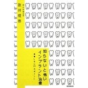 知らないと怖いインプラント治療―後悔しない20のポイント [単行本]