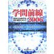 学問前線〈2006〉理科系100分野の大学学科・専攻ランキング 生命誕生からユビキタスまで [単行本]