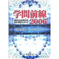 学問前線〈2006〉理科系100分野の大学学科・専攻ランキング 生命誕生からユビキタスまで [単行本]