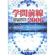 学問前線〈2006〉理科系100分野の大学学科・専攻ランキング 生命誕生からユビキタスまで [単行本]