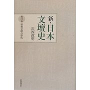 新・日本文壇史〈3〉昭和文壇の形成 [全集叢書]