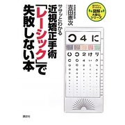 ササッとわかる近視矯正手術「レーシック」で失敗しない本(図解大安心シリーズ) [単行本]