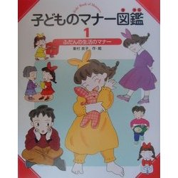 子どものマナー図鑑〈1〉ふだんの生活のマナー [全集叢書]
