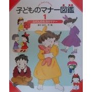 子どものマナー図鑑〈1〉ふだんの生活のマナー [全集叢書]