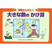 大きな数のかけ算(算数たんけん〈8〉) [絵本]
