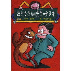 おとうさん×先生=タヌキ 改訂版 (山中恒おもしろ童話〈1〉) [全集叢書]