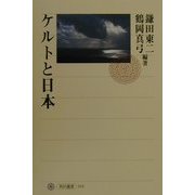 ケルトと日本(角川選書) [全集叢書]