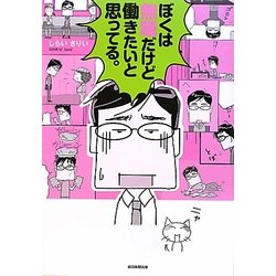 ぼくは無職だけど働きたいと思ってる。 [単行本]