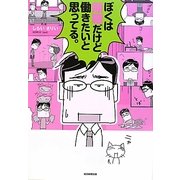 ぼくは無職だけど働きたいと思ってる。 [単行本]