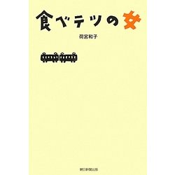 食べテツの女―あなたはかき揚げ派?コロッケ派? [単行本]
