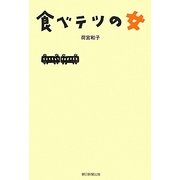 食べテツの女―あなたはかき揚げ派?コロッケ派? [単行本]
