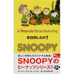 今日何したの?(A Peanuts Book featuring SNOOPY〈24〉) [新書]