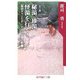 秘湯、珍湯、怪湯を行く!―温泉チャンピオン6000湯の軌跡(角川oneテーマ21) [新書]