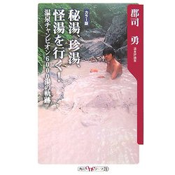 秘湯、珍湯、怪湯を行く!―温泉チャンピオン6000湯の軌跡(角川oneテーマ21) [新書]