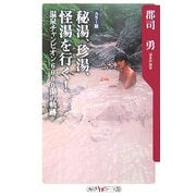 秘湯、珍湯、怪湯を行く!―温泉チャンピオン6000湯の軌跡(角川oneテーマ21) [新書]