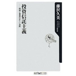 投資信託主義―時間と資産の正しい法則(角川oneテーマ21) [新書]