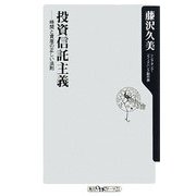 投資信託主義―時間と資産の正しい法則(角川oneテーマ21) [新書]