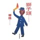 獅子頭(シーズトォ) [単行本]