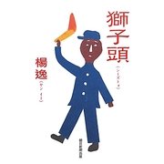 獅子頭(シーズトォ) [単行本]