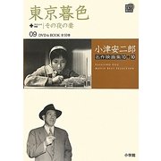 小津安二郎名作映画集10+10〈09〉東京暮色+その夜の妻(小学館DVD BOOK)