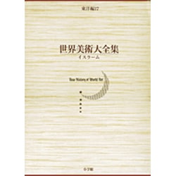 世界美術大全集 東洋編17・イスラーム(小学館版 世界美術大全集) [全集叢書]