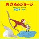 おさるのジョージ 第6集(4点4冊セット) [絵本]